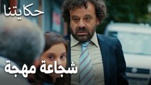 مسلسل حكايتنا الحلقة 14 - شجاعة مهجة