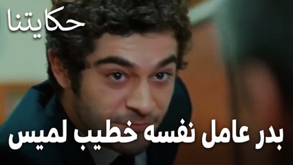 مسلسل حكايتنا الحلقة 14 - بدر عامل نفسه خطيب لميس