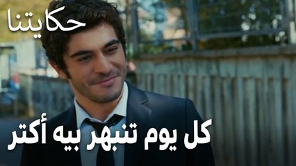 مسلسل حكايتنا الحلقة 14 - كل يوم تنبهر بيه أكتر