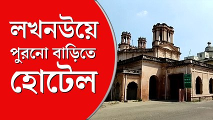 লখনউ-এর দু’শো বছরের পুরনো পাঁচটি বাড়ি ‘সংরক্ষণে’র উদ্যোগ সরকারের