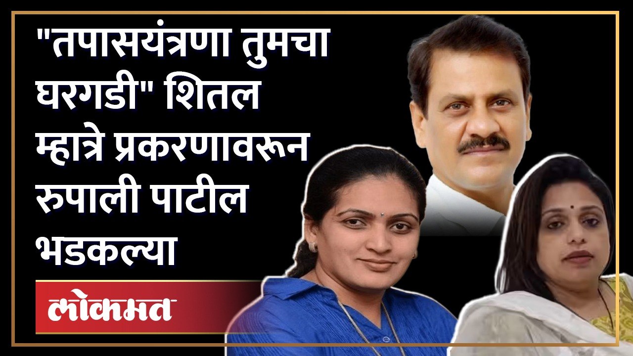 "Sheetal Mhatre इतकीच तत्परता सरकार निर्मला यादव, रिंकी बक्सल प्रकरणात का दाखवत नाही?" | AJ4