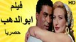 HD فيلم | ( ابو الدهب ) ( بطولة ) (  احمد زكي ورغدة ومعالي زايد) 2023 كامل بجودة