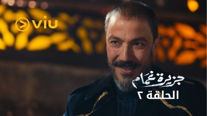 جزيرة غمام - الحلقة ٢ | Jazeerat Ghamam - Episode 2
