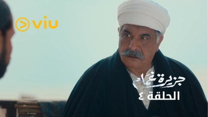 جزيرة غمام - الحلقة ٤ | Jazeerat Ghamam - Episode 4