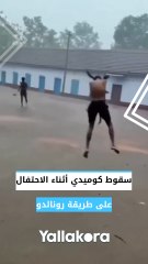 سقوط كوميدي أثناء الاحتفال على طريقة رونالدو