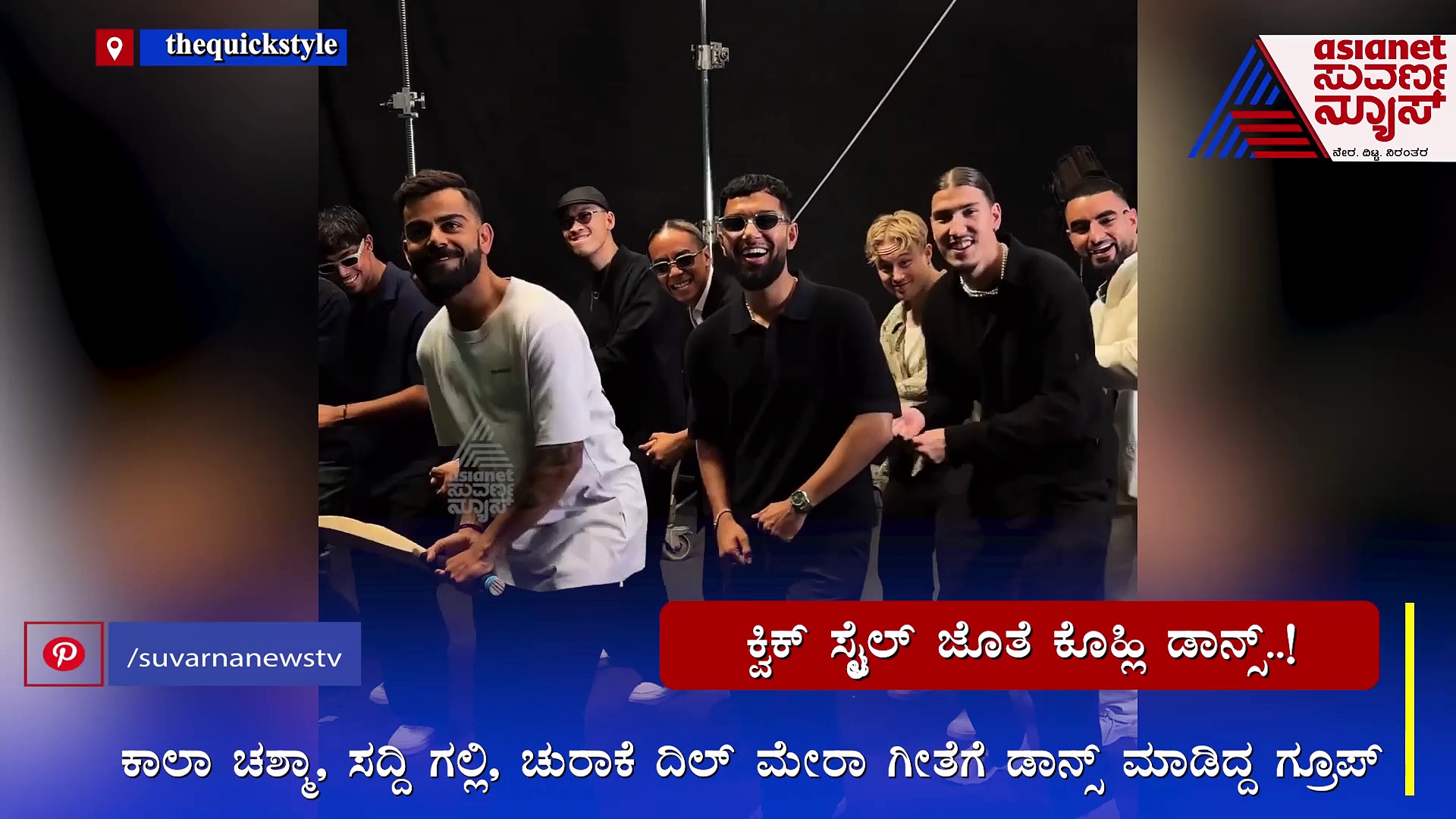 WATCH: ಕ್ವಿಕ್‌ ಸ್ಟೈಲ್‌ ಜೊತೆ ಕೊಹ್ಲಿ ಕ್ವಿಕ್‌ ಡಾನ್ಸ್‌ ನೋಡಿದ್ರಾ?