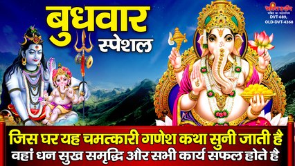 बुधवार स्पेशल : जिस घर यह चमत्कारी गणेश कथा सुनी जाती है वहां धन सुख समृद्धि और सभी कार्य सफल होते है