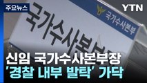 신임 국가수사본부장 '경찰 내부 발탁'으로 가닥 / YTN