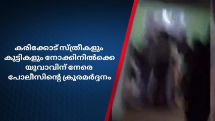 യുവാവിന് നേരെ പോലീസിന്റെ ക്രൂരമർദ്ദനം; ദൃശ്യങ്ങൾ പുറത്ത്
