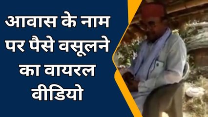 महराजगंज: आवास के नाम पर 20 हजार रुपये लेने का वीडियो हुआ वायरल