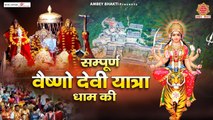 2023 वैष्णो देवी यात्रा ( पिंडी दर्शन सहित ) कौल कंडोली मंदिर, देवा माई , Vaishno Devi Mandir Yatra ~ @ambeyBhakti