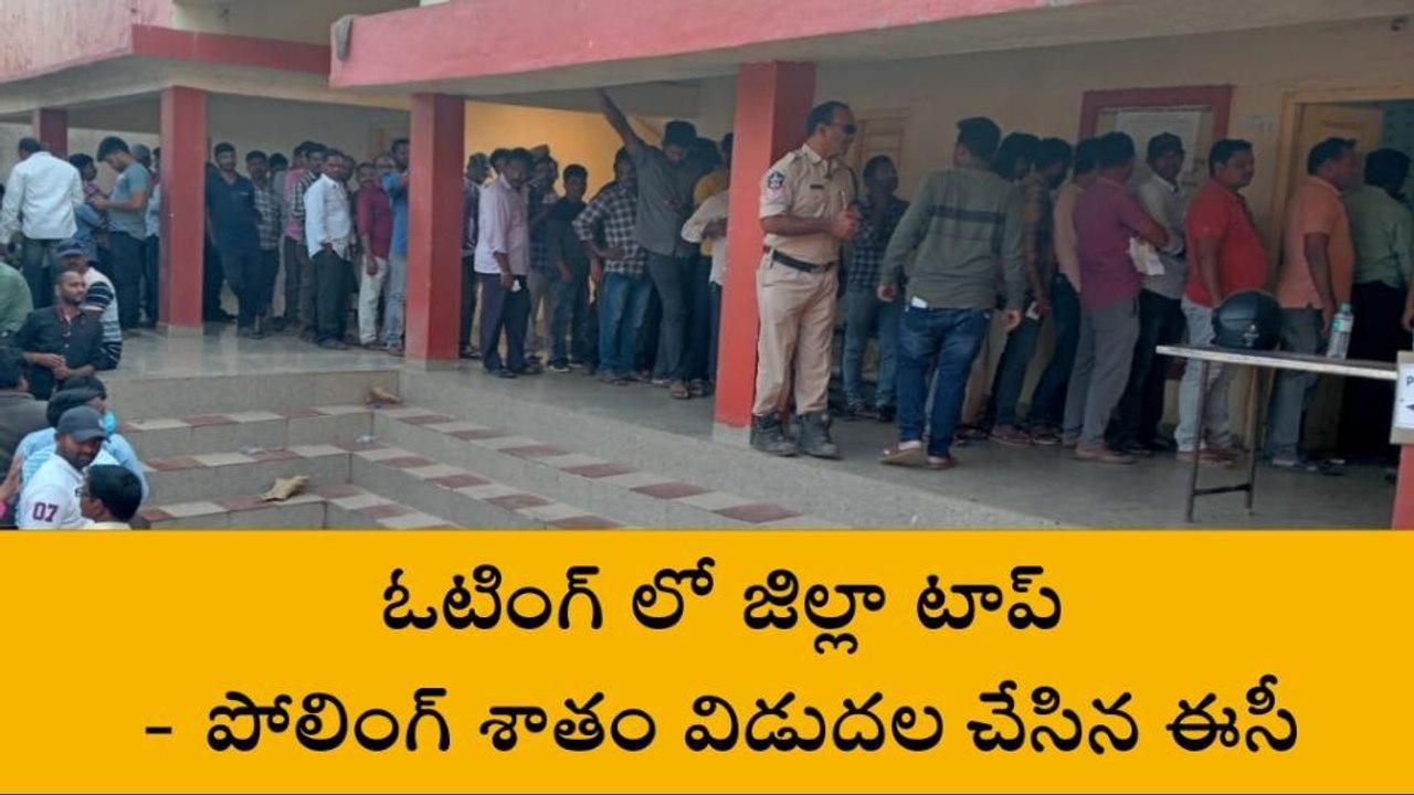 విజయనగరం: ఓటింగ్ లో జిల్లా టాప్... పోలింగ్ శాతం విడుదల చేసిన ఈసీ