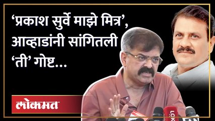 प्रकाश सुर्वेंबाबत जितेंद्र आव्हाडांनी काय सांगितलं? Prakash Surve is my friend Jitendra Awhad | AM4
