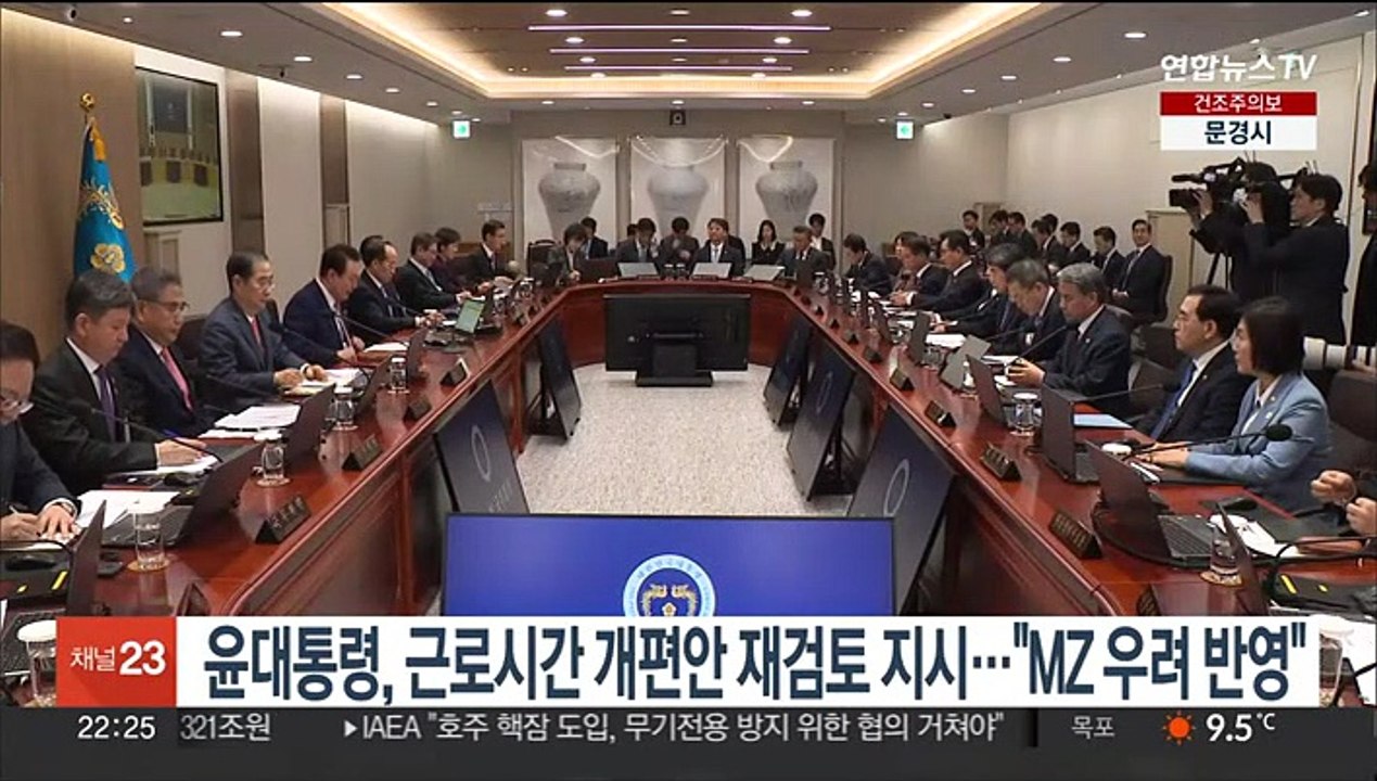 윤대통령, 근로시간 개편안 재검토 지시…"MZ 우려 반영"
