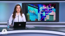 هل العالم على مشارف أزمة مالية جديدة؟