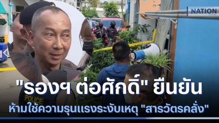 "รองฯ ต่อศักดิ์" ยืนยันห้ามใช้ความรุนแรงระงับเหตุ "สารวัตรคลั่ง" | เนชั่นทันข่าวค่ำ | NationTV22