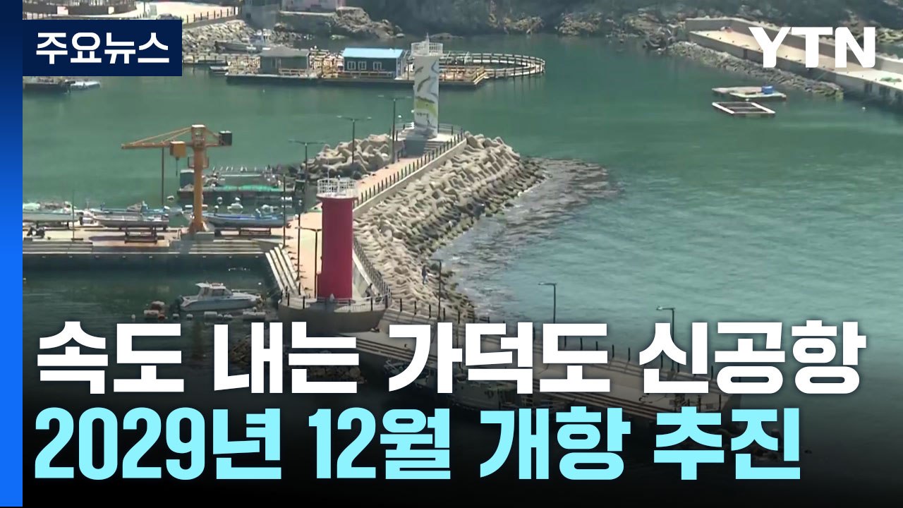 가덕도 신공항, 매립식으로 2029년 12월 조기 개항 추진 / YTN
