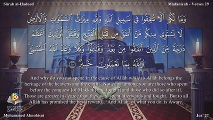 سورة الحديد مترجمه بالانجليزية بصوت الشيخ محمد المحيسني Quran Surah Al-Hadîd Translated To English
