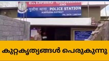 ആഭ്യന്തരം പരാജയമോ; കുറ്റകൃത്യങ്ങൾ പെരുകുന്നു