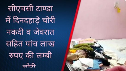 अम्बेडकरनगर : दिनदहाड़े जेवरात सहित घर में हुई लाखों की चोरी