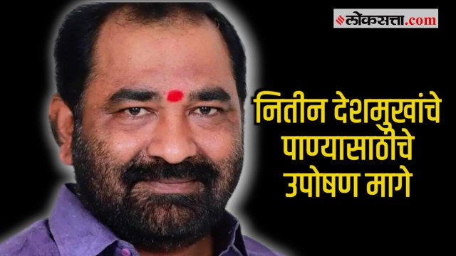 Nitin Deshmukh: फडणवीसांचे आश्वासन अन् पाण्याच्या शुद्धीकरणासाठीचं नितीन देशमुखांचे उपोषण मागे