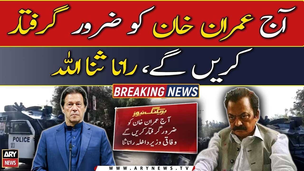 "Aaj Imran Khan ko zaror giriftar karen gay...", Rana Sanaullah