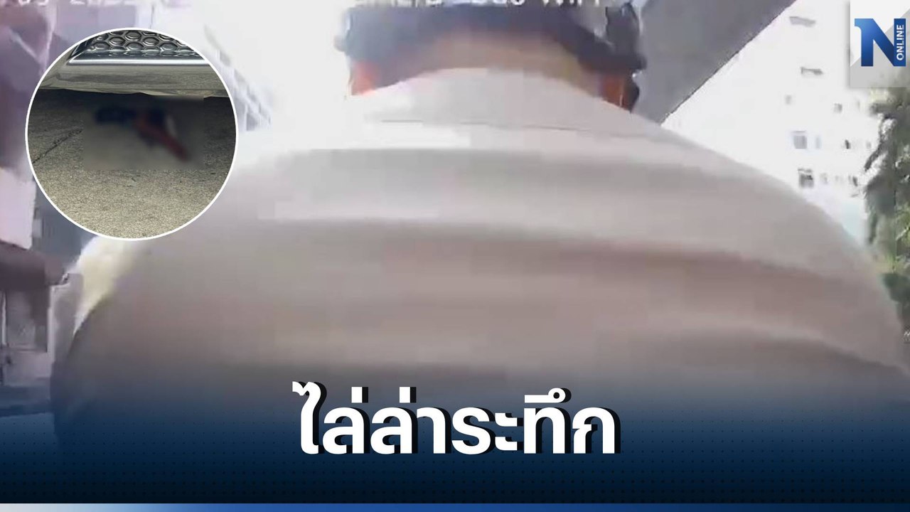 ล่าระทึก! ตร.ปทุมวัน ไล่กวด จยย.ต้องสงสัย ทิ้งป...