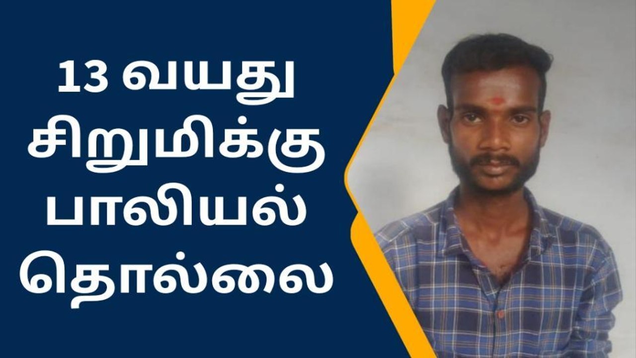 சேலம்: சிறுமியை சீரழித்த இளைஞருக்கு 10 ஆண்டுகள்...