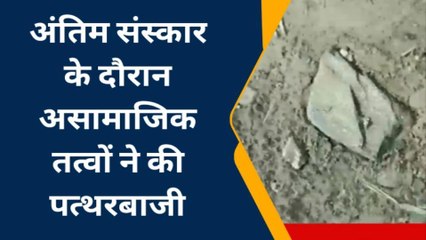 भीम:अंतिम संस्कार के दौरान असामाजिक तत्वों ने की पत्थरबाजी