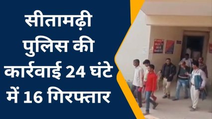 सीतामढ़ी: पुलिस की बड़ी कार्रवाई 24 घंटे में 16 अपराधी हुए गिरफ्तार