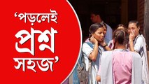 মানসিক চাপের কথা ভেবেই সংসদ ‘ছাত্রবন্ধু’, পড়লেই প্রশ্ন সহজ
