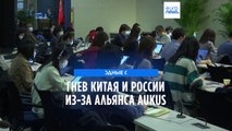 Россия и Китай недовольны развитием альянса AUKUS