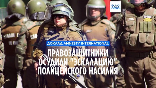 Доклад Я лишился глаза : Amnesty International осудила эскалацию полицейского насилия в мире