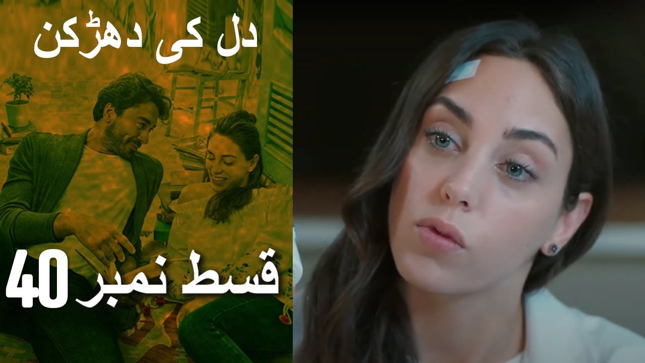 دل کی دھڑکن   Heart Beat - Episode 40