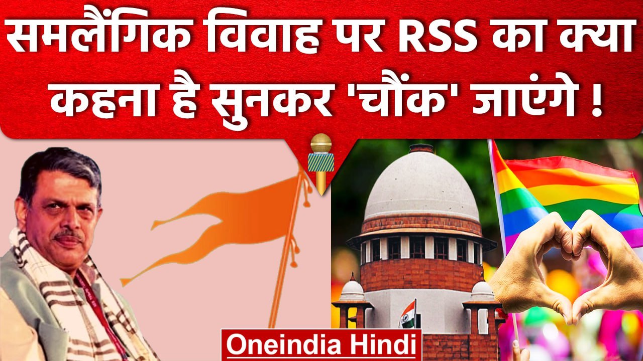 Same Gender Marriage पर RSS का क्या सोचना है ? | Homosexual Marriage | वनइंडिया हिंदी
