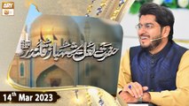 Hazrat Lal Shahbaz Qalandar - 14th March 2023 - ARY Qtv