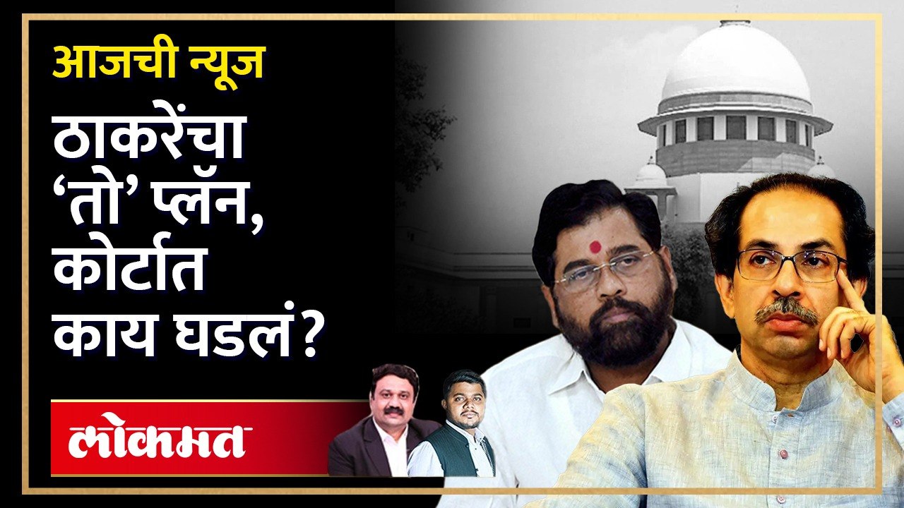 आजची  News Live: ‘ते’ १६ आमदार… सुप्रिम कोर्टाच्या आजच्या सुनावणीत काय घडलं? Uddhav Thackeray vs Eknath Shinde