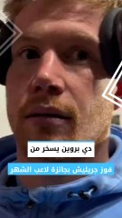 دي بروين يسخر من فوز جريليش بجائزة لاعب الشهر