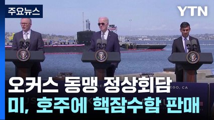 호주, 美에서 핵 추진 잠수함 최대 5척 구매...오커스 동맹 첫 대면정상회담 / YTN