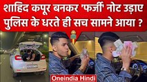 Gurugram चलती कार से उड़ा रहे थे नोट, शाहिद कपूर की 'फर्जी' के चक्कर में गए जेल | वनइंडिया हिंदी