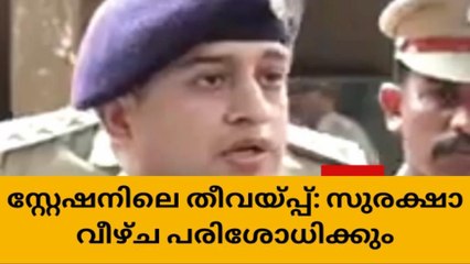 പൊലീസ് സ്റ്റേഷനിലെ തീവയ്പ്: സുരക്ഷാ വീഴ്ച പരിശോധിക്കും