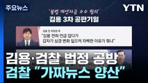 김용 측, 유동규 진술 신빙성 공격...검찰 