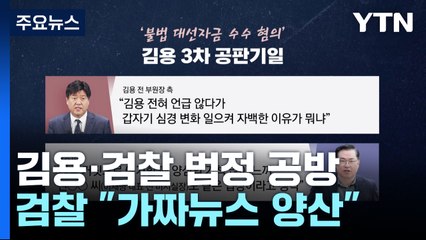 김용 측, 유동규 진술 신빙성 공격...검찰 "가짜뉴스 양산" / YTN