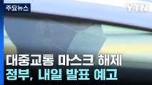 대중교통 마스크 해제 내일 발표...호주·타이완 등 몇 개국만 유지 / YTN