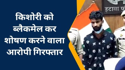 इटावा: किशोरी का शारीरिक शोषण कर किया ब्लैकमेल, पुलिस ने आरोपी को किया गिरफ्तार