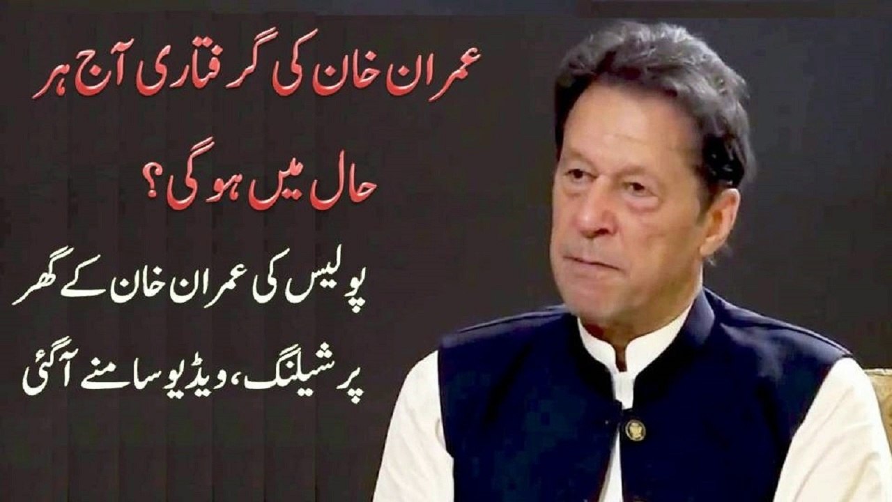 Police shelling at Imran Khan's house ,imran khan arrest today
