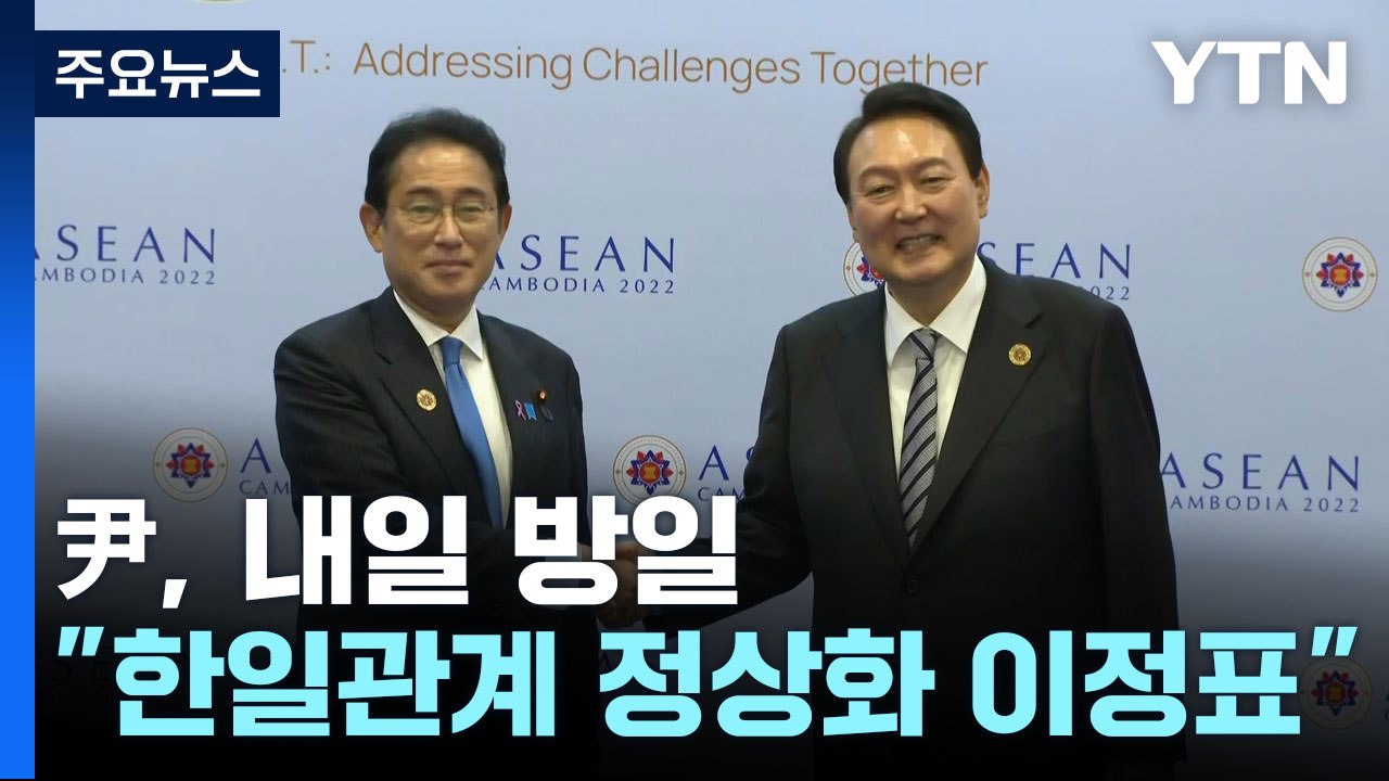 尹, 내일 1박 2일 방일..."한일관계 정상화 이정표" / YTN
