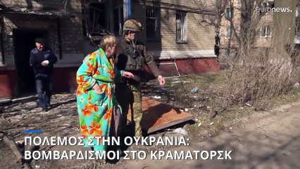 Πόλεμος στην Ουκρανία: Βομβαρδισμοί στο κέντρο του Κραματόρσκ