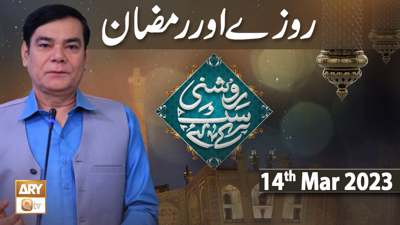 Roshni Sab Kay Liye - Topic: Ramzan Aur Roze - 14th March 2023 - ARY Qtv