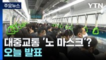 대중교통 마스크 해제 오늘 발표...호주·타이완 등 몇 개국만 유지 / YTN